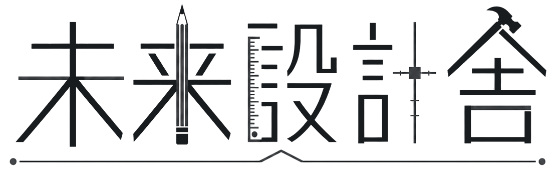 未来設計舎